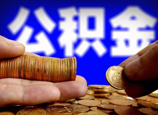 公积金交满是什么意思-高平公积金代办平台